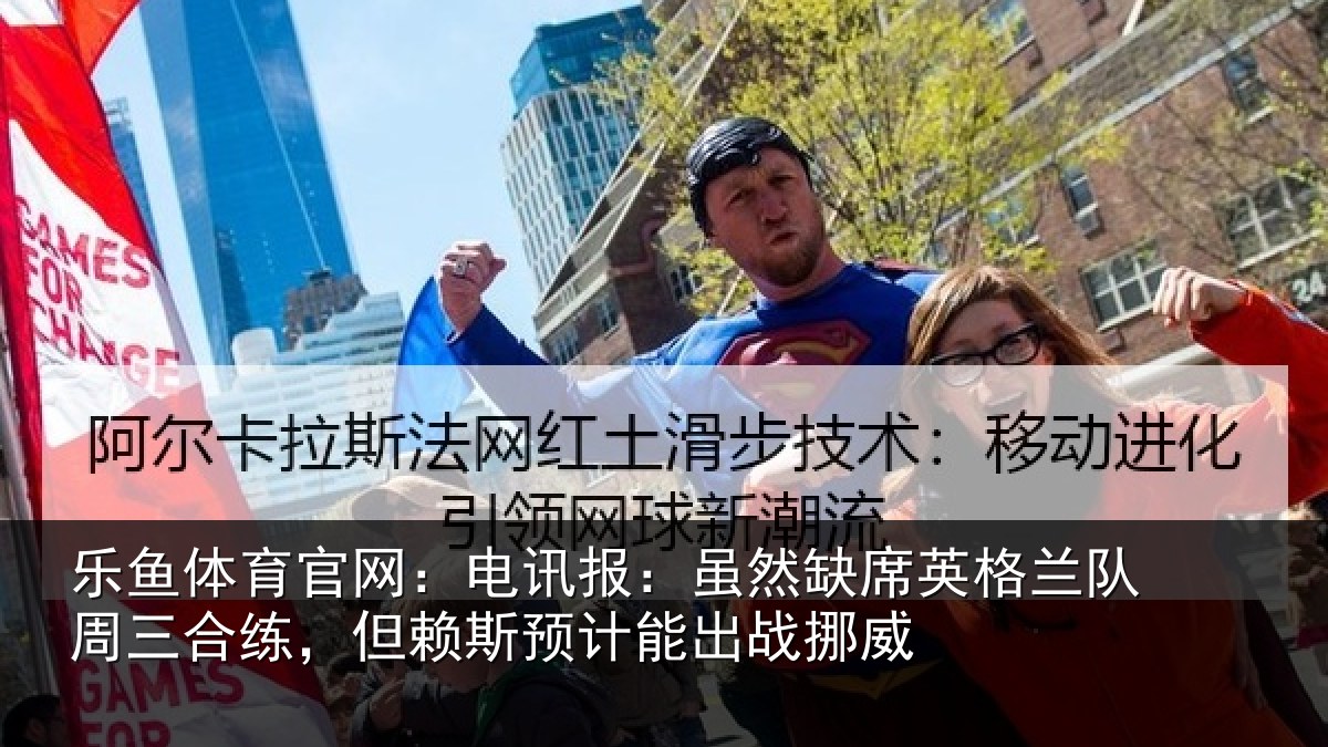 乐鱼体育官网：电讯报：虽然相关情况合练相关情况挪威