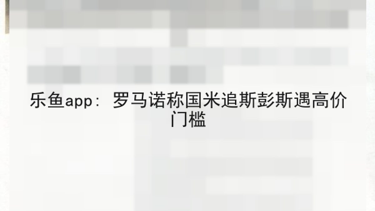 乐鱼app: 罗马诺称国米追斯彭斯遇高价门槛 乐鱼app: 罗马诺称国米追斯彭斯遇高价门槛